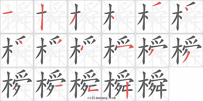橓字笔顺分步演示图