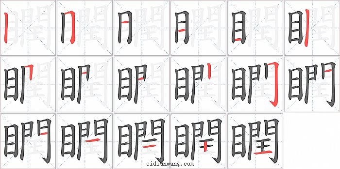 瞤字笔顺分步演示图