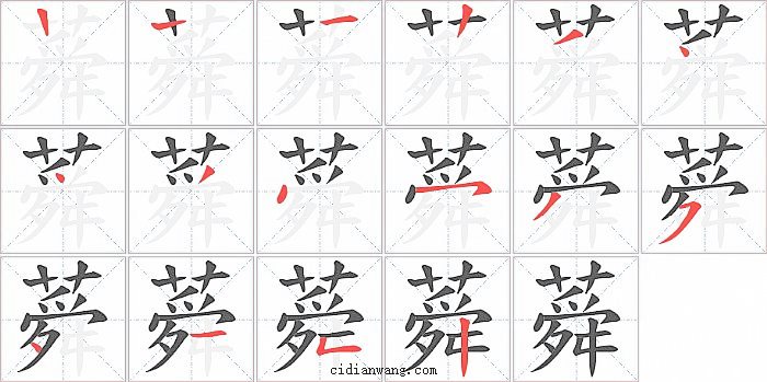 蕣字笔顺分步演示图