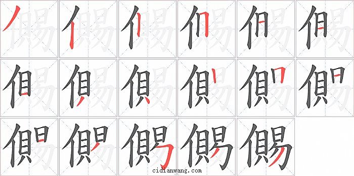 儩字笔顺分步演示图