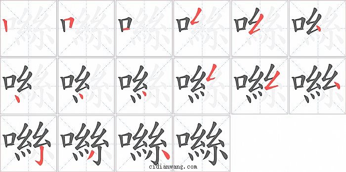 噝字笔顺分步演示图
