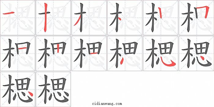 楒字笔顺分步演示图
