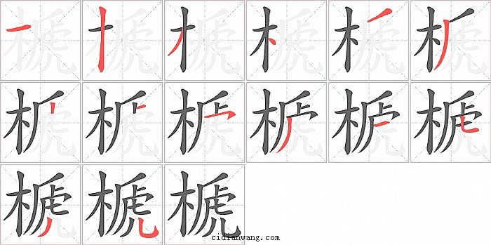 榹字笔顺分步演示图