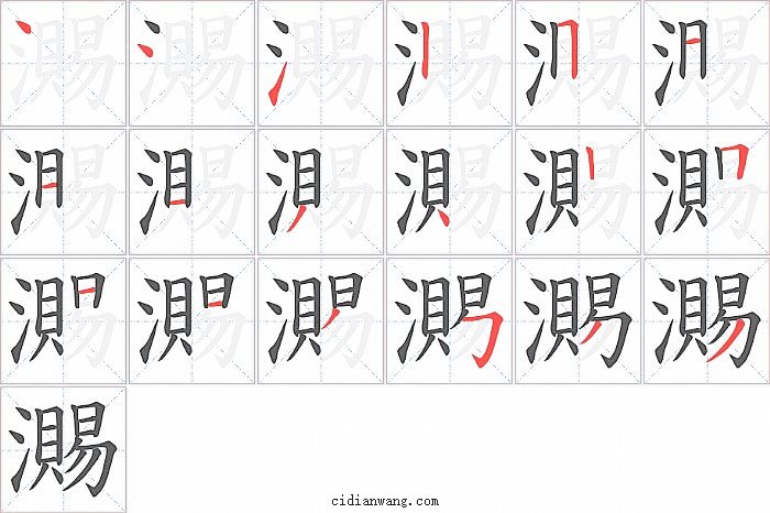 瀃字笔顺分步演示图