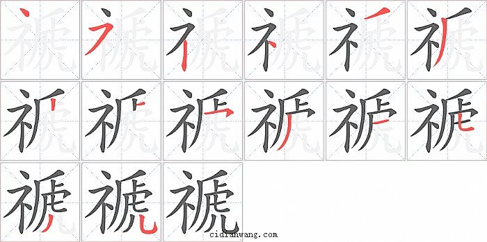 禠字笔顺分步演示图