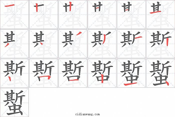 蟴字笔顺分步演示图