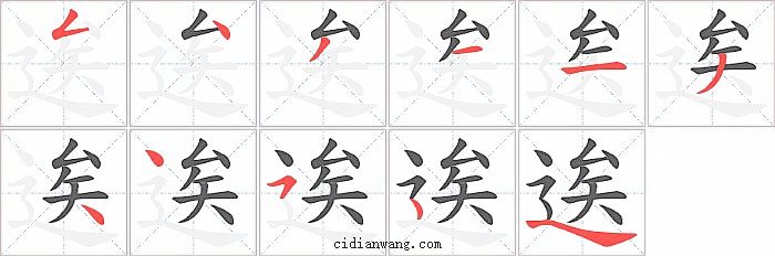 逘字笔顺分步演示图