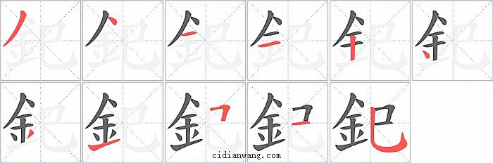 釲字笔顺分步演示图