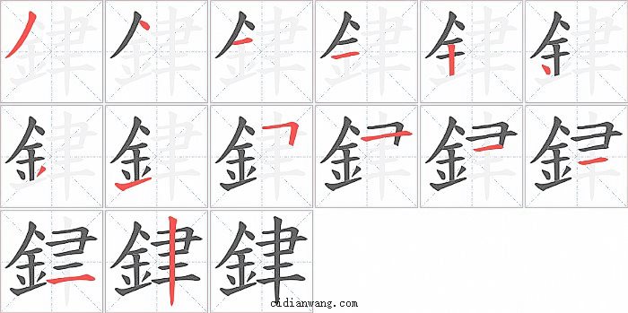 銉字笔顺分步演示图