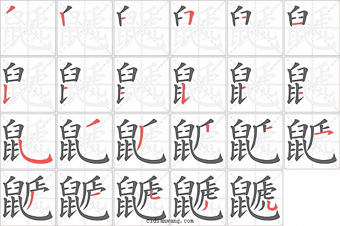 鼶字笔顺分步演示图