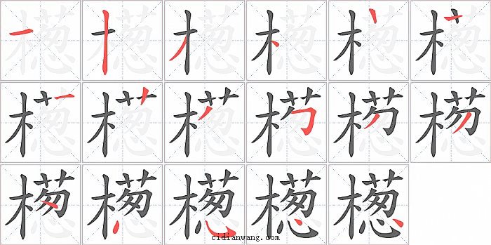檧字笔顺分步演示图