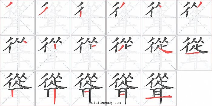 聳字笔顺分步演示图