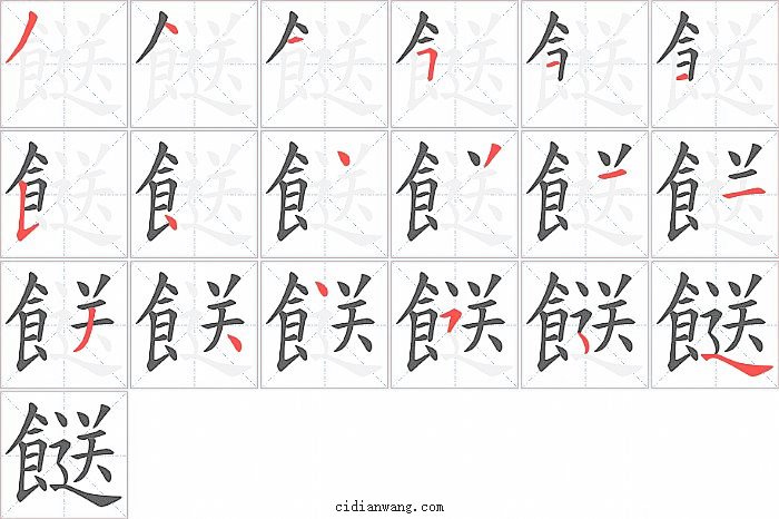 餸字笔顺分步演示图