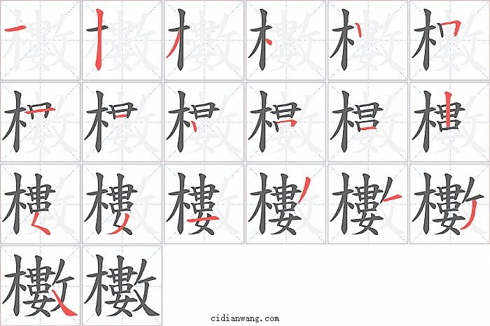 櫢字笔顺分步演示图