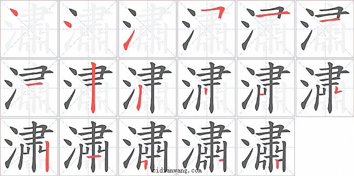 潚字笔顺分步演示图