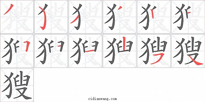 獀字笔顺分步演示图