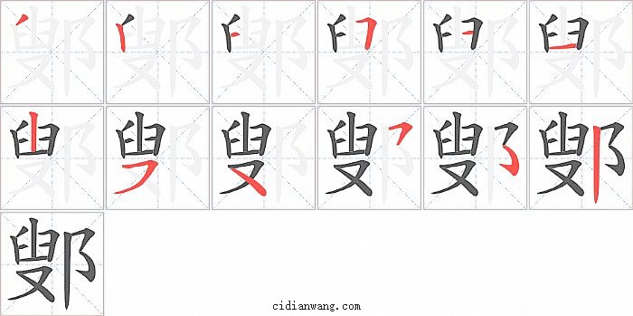 鄋字笔顺分步演示图
