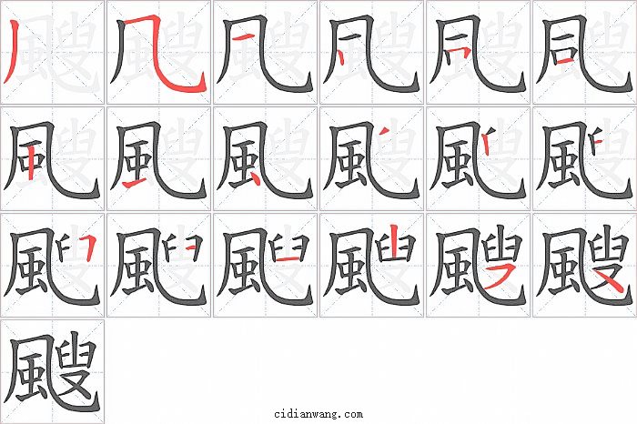 颼字笔顺分步演示图