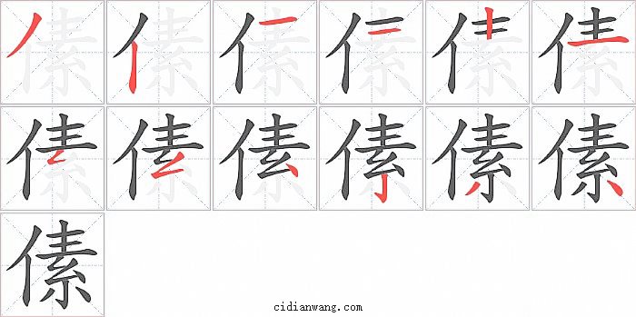 傃字笔顺分步演示图