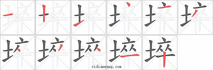埣字笔顺分步演示图