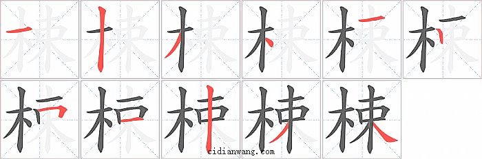 梀字笔顺分步演示图