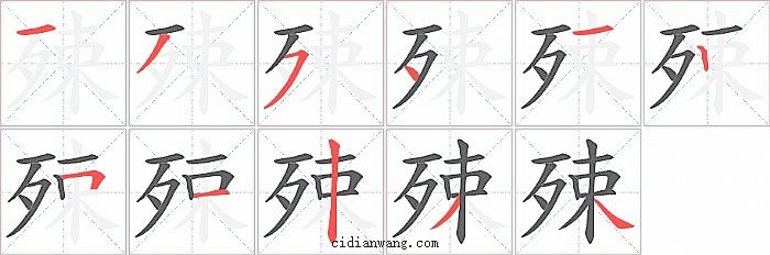殐字笔顺分步演示图