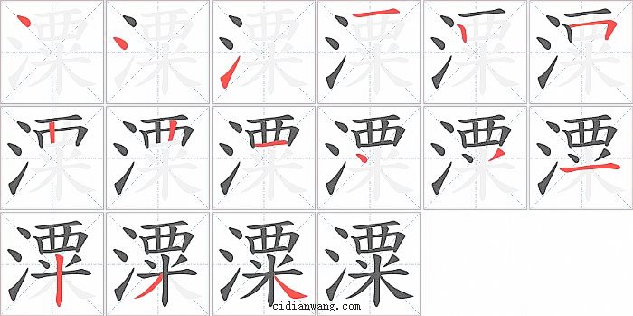 潥字笔顺分步演示图
