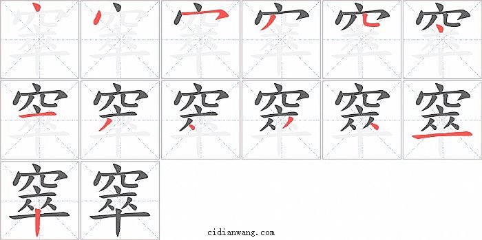 窣字笔顺分步演示图