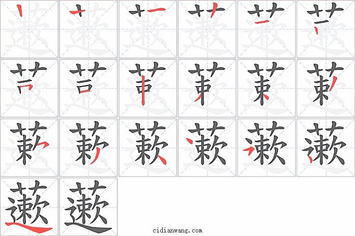藗字笔顺分步演示图