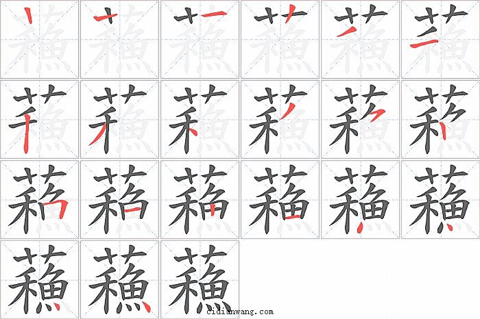 蘓字笔顺分步演示图