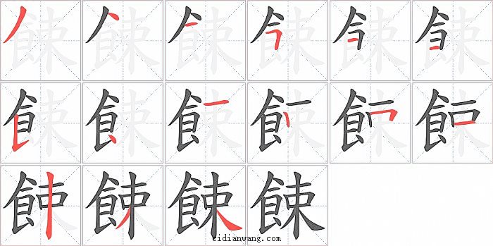 餗字笔顺分步演示图