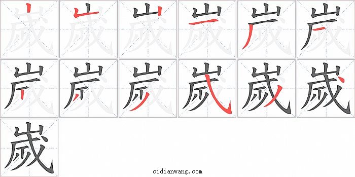 嵗字笔顺分步演示图