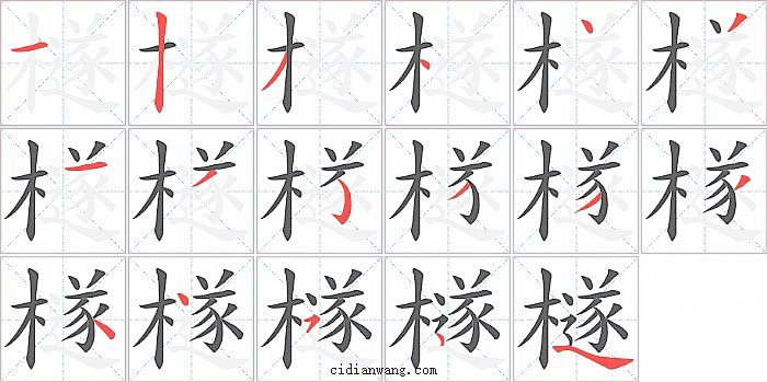檖字笔顺分步演示图