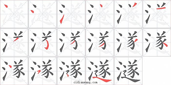 澻字笔顺分步演示图