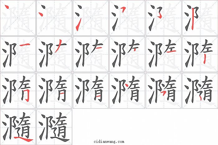 瀡字笔顺分步演示图