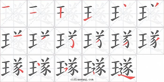 璲字笔顺分步演示图