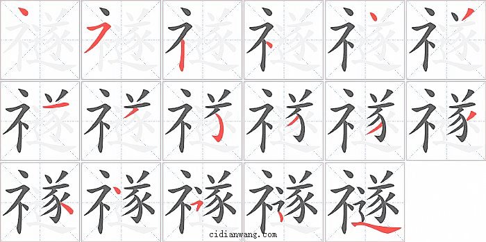 禭字笔顺分步演示图