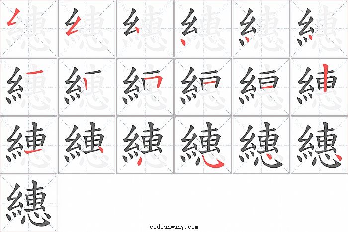 繐字笔顺分步演示图
