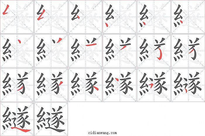 繸字笔顺分步演示图