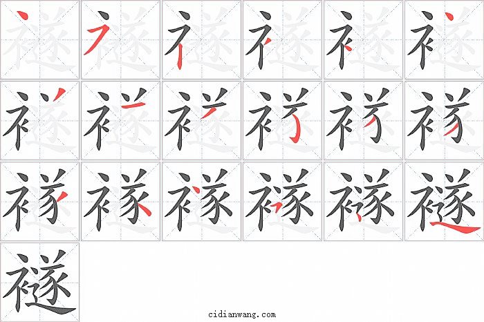 襚字笔顺分步演示图