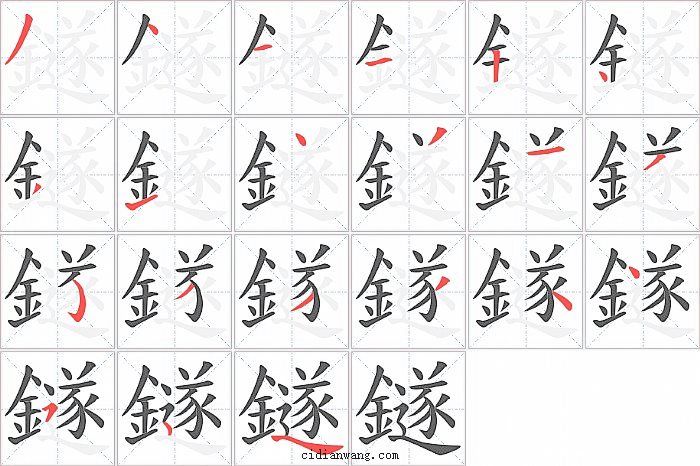 鐩字笔顺分步演示图
