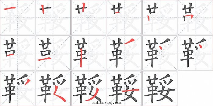 鞖字笔顺分步演示图