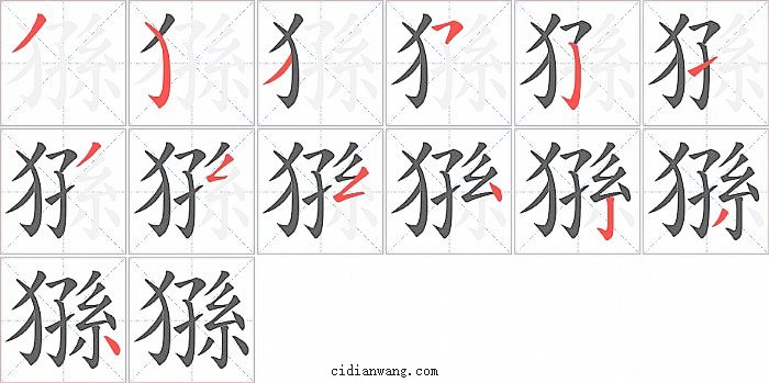 猻字笔顺分步演示图