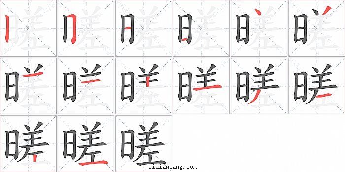 暛字笔顺分步演示图