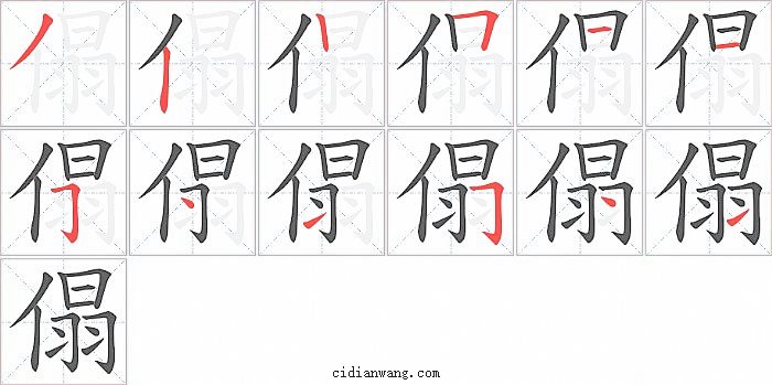 傝字笔顺分步演示图