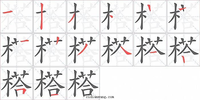 榙字笔顺分步演示图