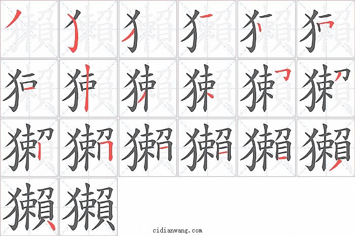 獺字笔顺分步演示图