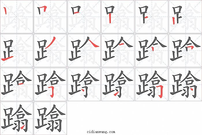 蹹字笔顺分步演示图