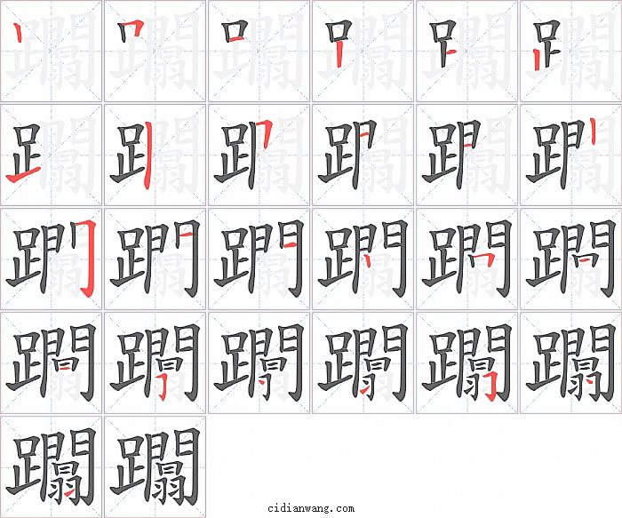 躢字笔顺分步演示图