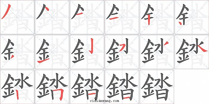 錔字笔顺分步演示图